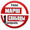 Марш свабоды 2000